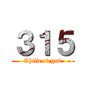 ３１５ (Child of god)