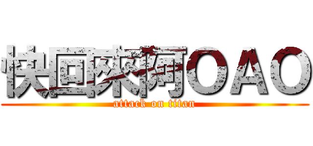 快回來阿ＯＡＯ (attack on titan)