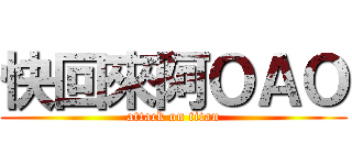 快回來阿ＯＡＯ (attack on titan)