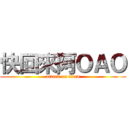 快回來阿ＯＡＯ (attack on titan)