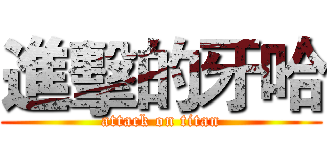 進擊的牙哈 (attack on titan)