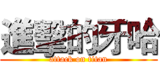 進擊的牙哈 (attack on titan)