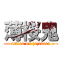 薄桜鬼 (attack on hizikata)