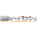 進撃のヘイミッシュ (attack on heimish)