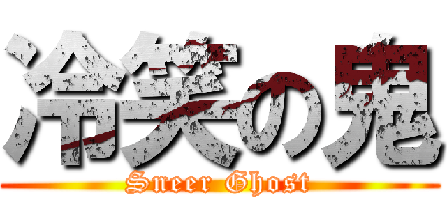 冷笑の鬼 (Sneer Ghost)
