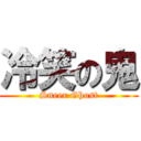 冷笑の鬼 (Sneer Ghost)