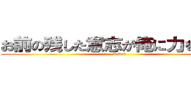 お前の残した意志が俺に力を与える (Rivai)