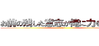 お前の残した意志が俺に力を与える (Rivai)