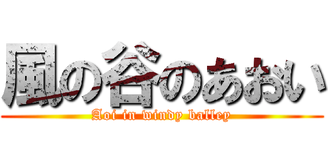 風の谷のあおい (Aoi in windy balley)