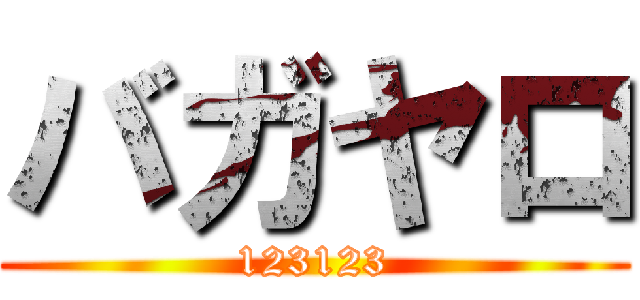 バガヤロ (123123)