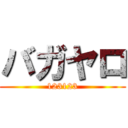 バガヤロ (123123)