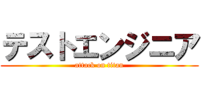 テストエンジニア (attack on titan)