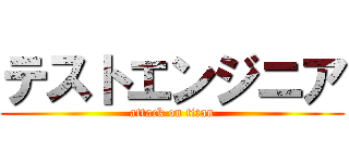 テストエンジニア (attack on titan)