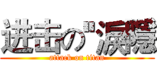 进击の''淚隱 (attack on titan)