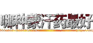 哪种蒙汗药最好 (哪种蒙汗药最好【电-151x68344x817-Q1065427042元吉药业】我们做的是长期生意,靠的是老客户长期支持http://sngk.net/pbISCL

参考消息网我们做的是长期生意,靠的是老客户长期支持也许我们早该意识到，就连鲍勃·霍斯金斯（金球奖戏剧类电影男主角 
)