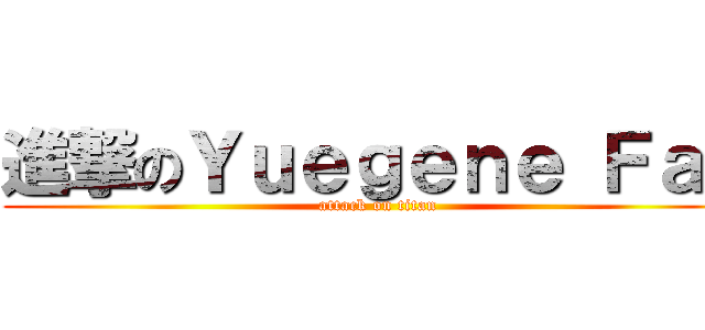 進撃のＹｕｅｇｅｎｅ Ｆａｙ (attack on titan)