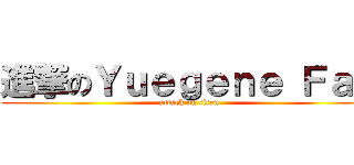 進撃のＹｕｅｇｅｎｅ Ｆａｙ (attack on titan)