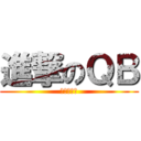 進撃のＱＢ (契约！节操)