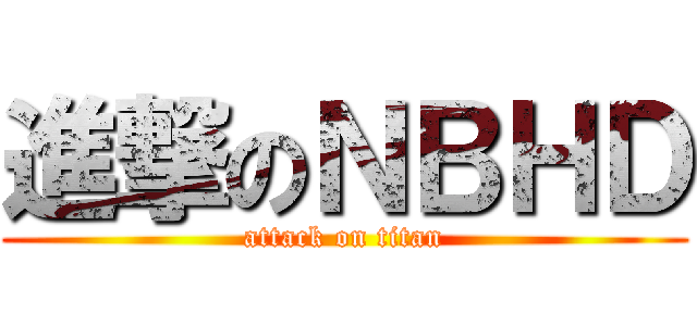 進撃のＮＢＨＤ (attack on titan)