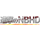 進撃のＮＢＨＤ (attack on titan)