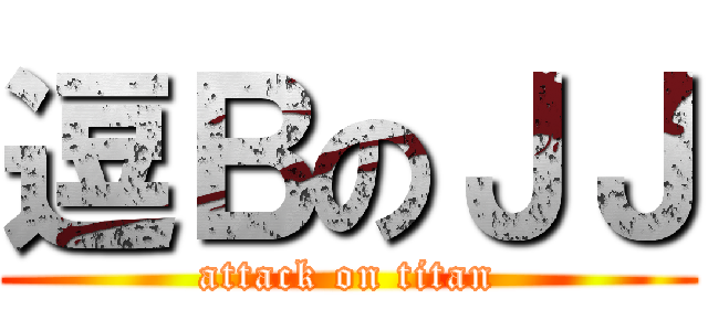 逗ＢのＪＪ (attack on titan)