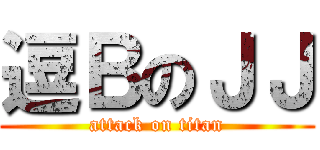 逗ＢのＪＪ (attack on titan)