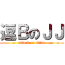 逗ＢのＪＪ (attack on titan)