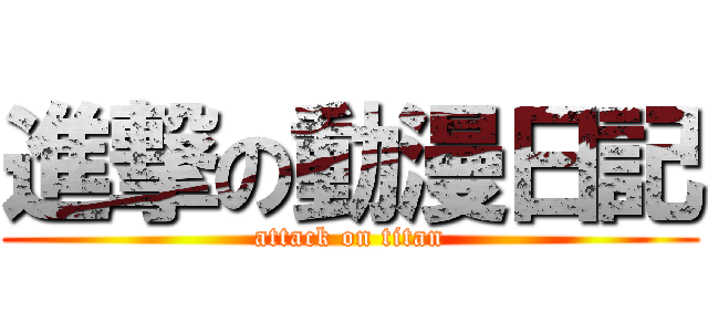 進撃の動漫日記 (attack on titan)