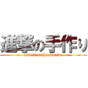 進撃の手作り (attack on handmade)