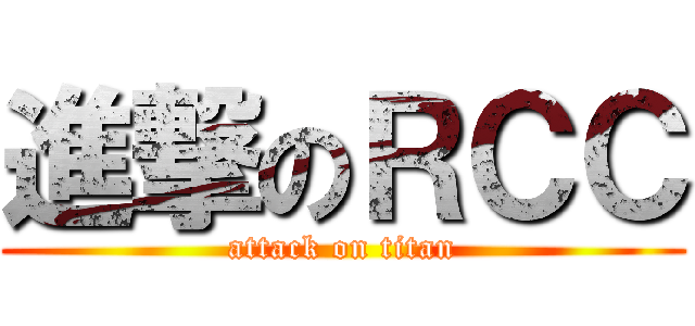 進撃のＲＣＣ (attack on titan)