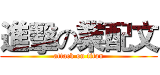 進擊の業配文 (attack on titan)