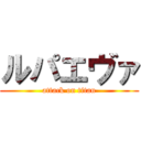 ルパエヴァ (attack on titan)