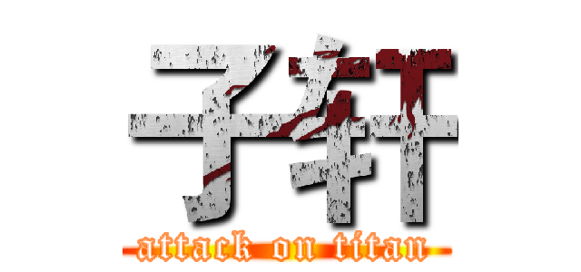 子轩 (attack on titan)