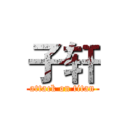 子轩 (attack on titan)
