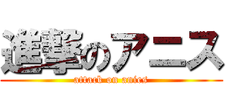 進撃のアニス (attack on anies)