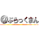 ＠ぶらっくまん (attack on titan)