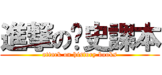 進撃の歷史課本 (attack on history books)