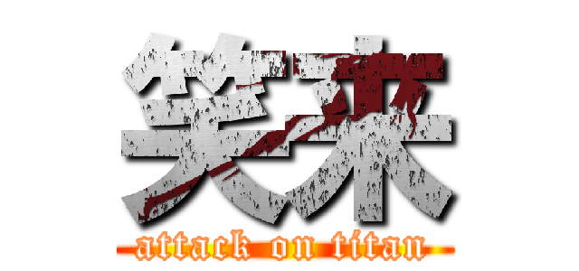 笑来 (attack on titan)