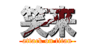 笑来 (attack on titan)