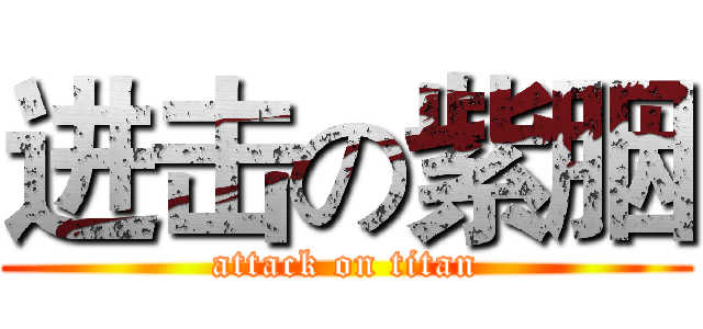 进击の紫胭 (attack on titan)