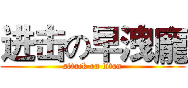 进击の早洩龐 (attack on titan)