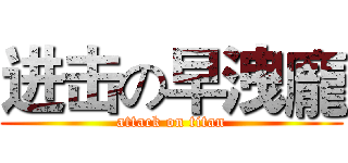 进击の早洩龐 (attack on titan)