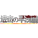 进击の早洩龐 (attack on titan)