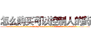 怎么购买可以控制人的药 (怎么购买可以控制人的药【电.话156x1318x7580-Q1991936399鑫宏药业】我们做的是长期生意,靠的是老客户长期支持
参考消息网2月20日报道 韩媒称，“剩女多、离婚率高的城市，房价一定会上涨。”这是中国经济学家金岩石2016年12月参加在上海举行的房地产相关论坛时说的话。
)