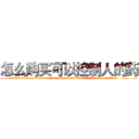 怎么购买可以控制人的药 (怎么购买可以控制人的药【电.话156x1318x7580-Q1991936399鑫宏药业】我们做的是长期生意,靠的是老客户长期支持
参考消息网2月20日报道 韩媒称，“剩女多、离婚率高的城市，房价一定会上涨。”这是中国经济学家金岩石2016年12月参加在上海举行的房地产相关论坛时说的话。
)