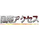 国際アクセス (attack on titan)