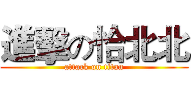 進擊の恰北北 (attack on titan)