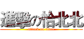 進擊の恰北北 (attack on titan)