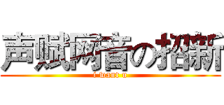声赋网音の招新 (i want u)