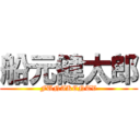 船元健太郎 (FUNAKENTV)